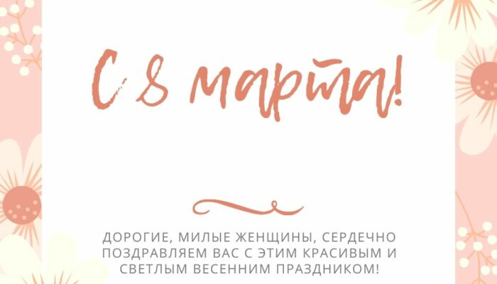 Поздравляем с 8 марта (режим работы)